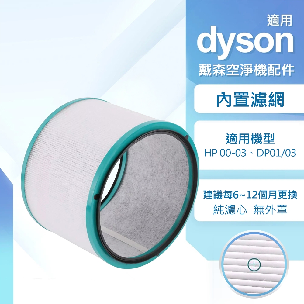 適用 Dyson戴森 TP01/02 HP01/02 清淨機副廠濾網 TP03/AM11/DP01 HP10 空淨機濾網