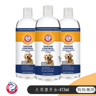 【喵吉】 鐵鎚牌 ARM&HAMMER 鐵鎚牌-易能淨 犬用潔牙水-473ml 16oz 寵物牙膏 狗牙膏 潔牙水