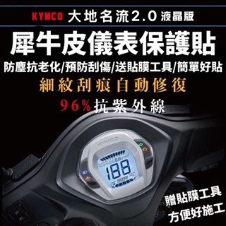 大地名流 2.0 儀表保護貼 液晶版/指標版 犀牛皮 抗UV 名流 螢幕貼 新名流 150 125 儀表 貼謨 儀錶板