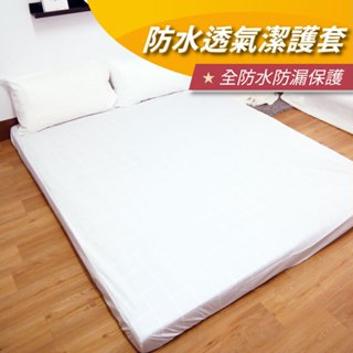 【安迪寢具】防水透氣潔護套 床墊潔護套 潔護套 床墊保潔墊 全防水保潔墊 生理期墊 漏尿墊 保潔墊 臺灣製