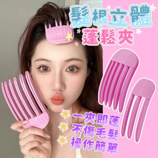 髮根立體蓬鬆夾 【臺灣現貨】 韓國髮根夾 瀏海蓬鬆夾 髮根神器 澎澎夾 蓬髮夾 髮根夾 瀏海蓬鬆