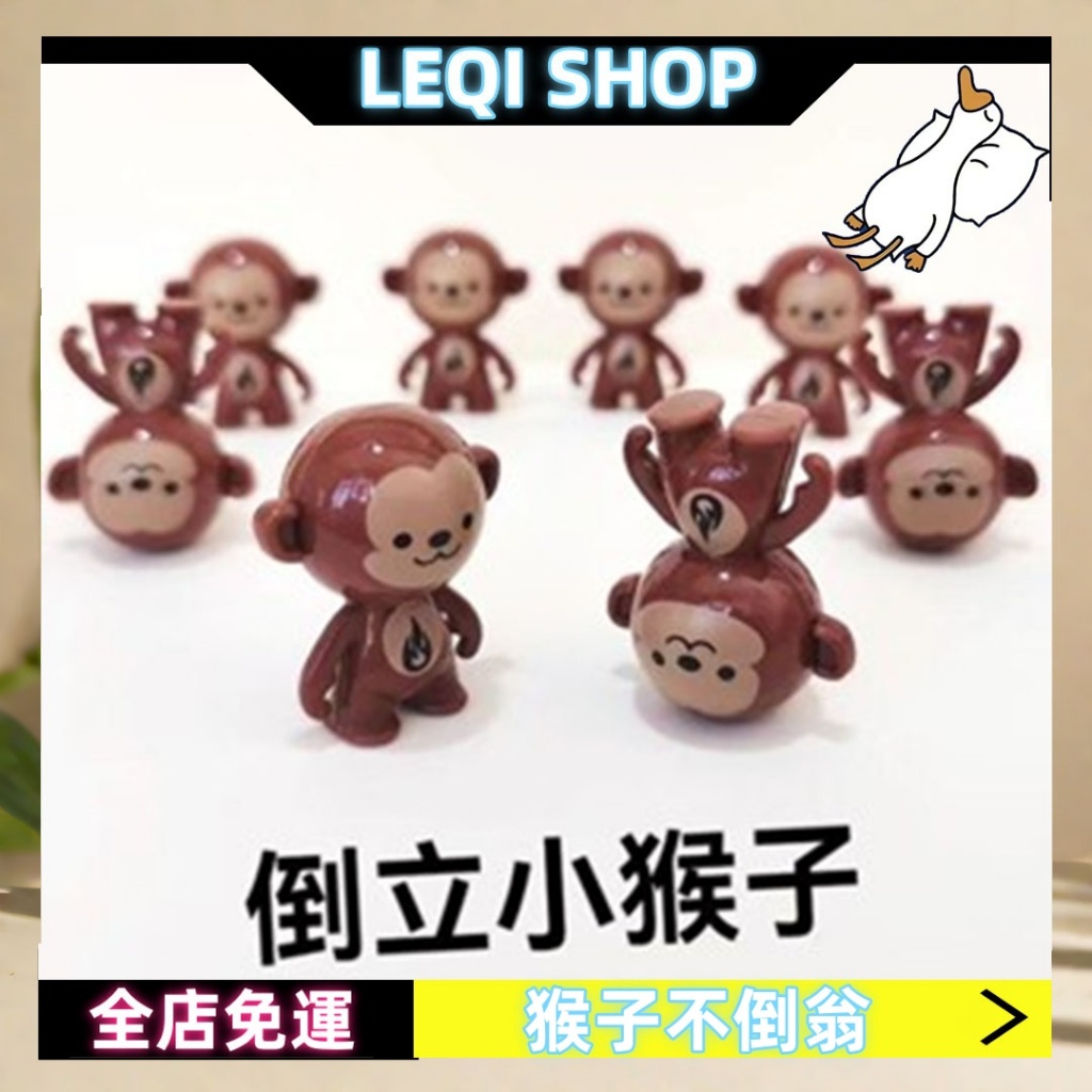 ✨LEQI✨ 猴子不倒翁 網紅迷你不倒翁 玩具猴子 創意擺件 迷你小猴子 兒童解壓神器 兒童玩具 不倒翁擺件 玩具擺件