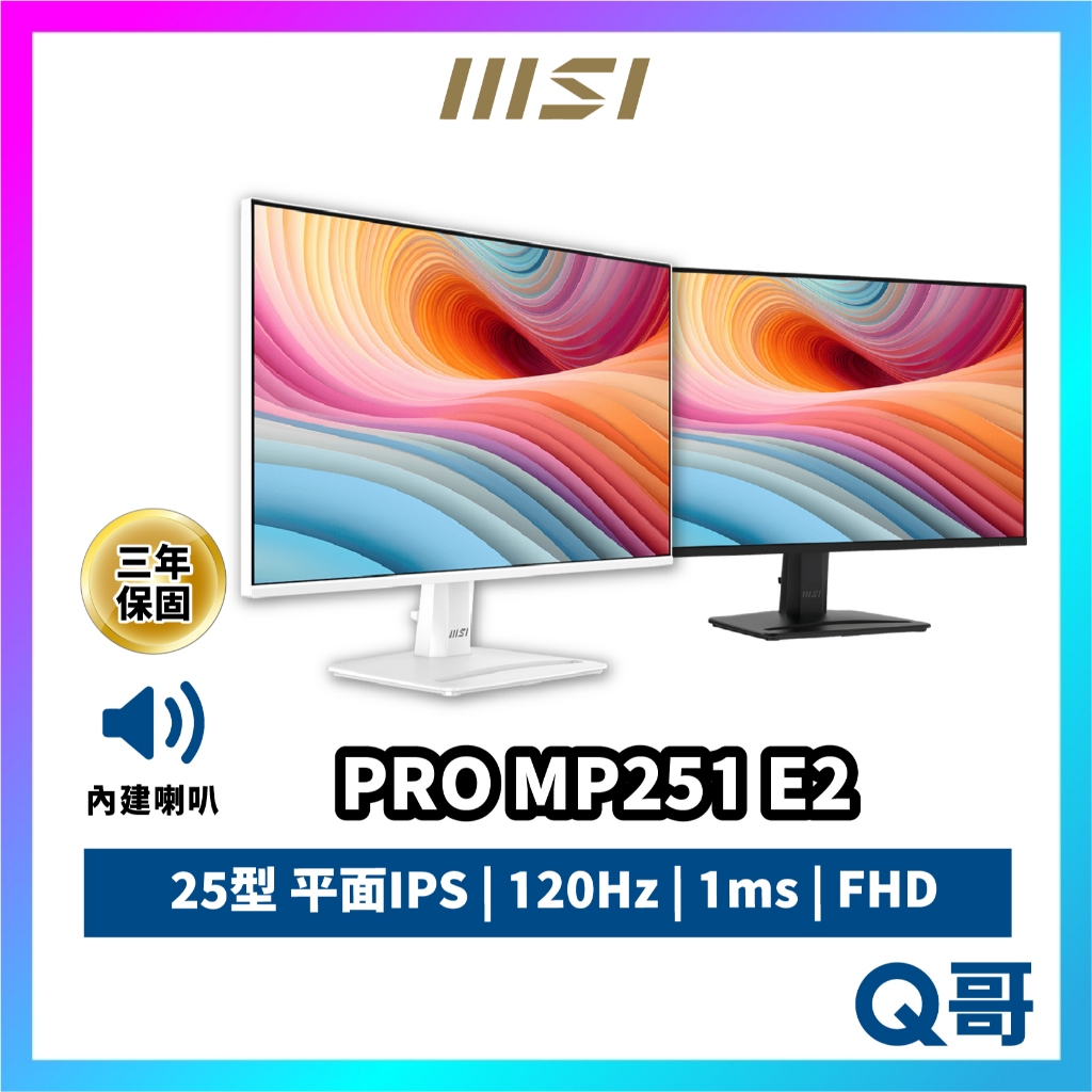 MSI PRO MP251W MP251 E2 25吋 喇叭 螢幕 電腦螢幕 120Hz IPS 1ms MSI897