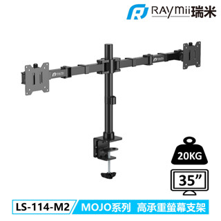 瑞米 Raymii LS-114-M2 MOJO系列 20KG 49吋 超高承重雙螢幕支架 螢幕伸縮懸掛支架 螢幕架