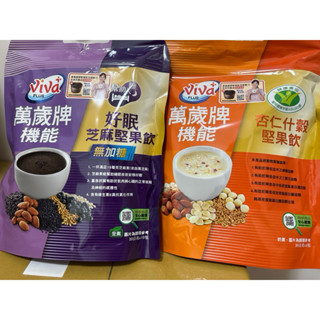 萬歲牌機能好眠芝麻堅果飲（無加糖）/杏仁什穀堅果飲（市價150元/袋）