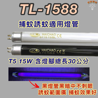 💫新朕照明💫 東龍捕蚊蟲燈 TL-1588 T5 15W BLB 黑燈管 捕蚊燈管 誘蚊燈管