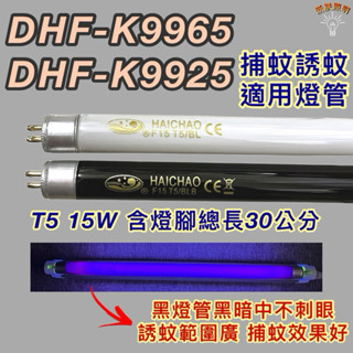 💫新朕照明💫 勳風捕蚊蟲燈DHF-K9925 DHF-K9965 T5 15W BL BLB 黑燈管 捕蚊燈管 誘蚊燈管