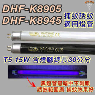 💫新朕照明💫 勳風捕蚊蟲燈 DHF-K8905 DHF-K8945 T5 15W BL BLB黑燈管 捕蚊燈管 誘蚊燈管