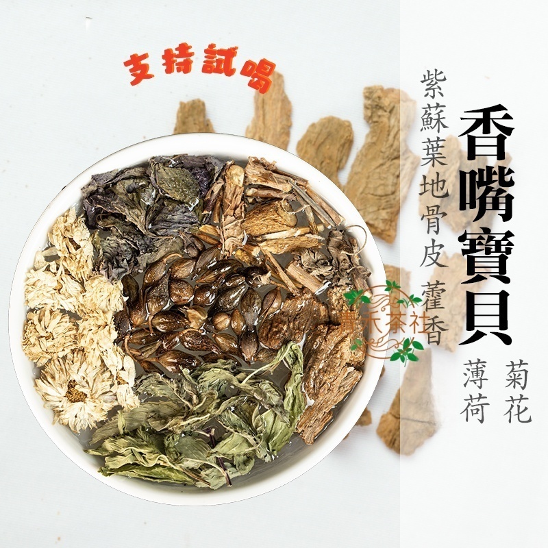 香嘴寶貝丨大份量30g丨藿香 紫蘇葉 地骨皮 薄荷  菊花丨漢方養身茶包