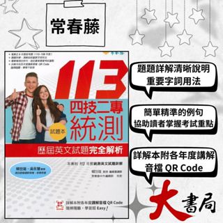 【統測四技二專】常春藤 歷屆英文試題完全解析-試題本+詳解本+QR Code線上音檔(113年版) |技高|模擬試題|閱讀測驗|文法|克漏字|翻譯|單字片語|TOEIC多益|GEPT全民英檢 不求人 國際學村 也推薦 ●大書局 網路線上書店