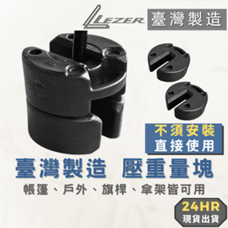【臺灣製造】壓重量塊 帳篷沙包袋 戶外招牌固定 旗桿底座 磚頭 傘腳架 露營天幕 運動會 園遊會 展場【樂茲赫】現貨出貨
