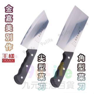 金嘉美別作 角型菜刀 尖形菜刀 切片刀 菜刀