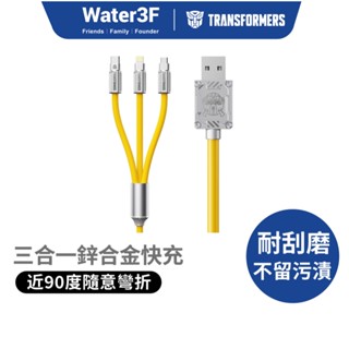變形金剛 USB A轉Type C/Lightning/Micro 鋅合金快速充電線1.2公尺 三合一 快充線