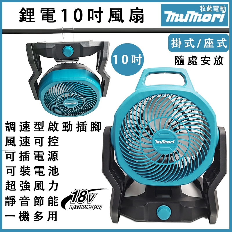 隔日到貨⚡️免稅開票 牧田款 10吋調速型風扇 充電式18v電風扇 DC電風扇 工業級風扇 鋰電風扇 露營風扇 戶外風扇