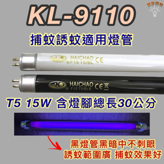 💫新朕照明💫 Kinyo捕蚊燈 KL-9110 T5 15W BL BLB 黑燈管 捕蚊燈管 誘蚊燈管