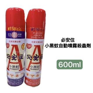 -DG-必安住小黑蚊自動噴霧殺蟲劑600ml 防治登革熱病媒蚊 蛆蚊蟲蒼蠅跳蚤蟑螂居家害蟲