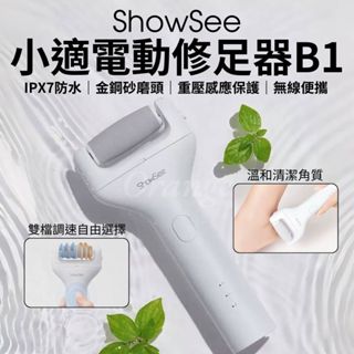 ShowSee小適 電動修足器 B1 電動修腳器 自動磨腳皮 腳皮機 去硬皮機 磨腳器 美足儀 去死皮 老繭修足器 小米