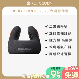 【臺灣總代理】EVERY THINK｜降噪放空頸枕(經典款) 降噪護頸U型枕 午睡枕 高彈記憶棉 工業級降噪