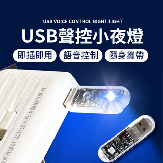 【LAVIDA嚴選】聲控小夜燈 USB造型款 USB聲控小夜燈 聲控小夜燈 語音燈 智慧燈 智慧小夜燈 智慧夜燈