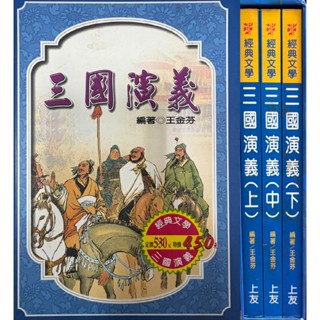 上友 三國演義 暑假作業 中國古典名著小說 中低年級經典文學 國中小高年級讀本🏠親子愛❤️青少年優良讀物 故事書 橋梁書