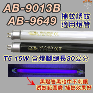 💫新朕照明💫 安寶捕蚊蟲燈 AB-9013B AB-9649 T5 15W BL BLB 黑燈管 捕蚊燈管 誘蚊燈管