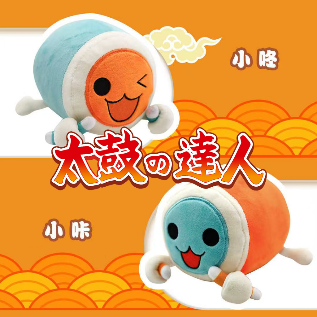【盅鼓精選】娃娃 官方玩偶 太鼓達人 -- 太鼓の達人 太鼓之達人