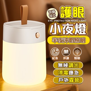 隔日到貨【露營小夜燈】夜燈 小夜燈 床頭燈 床頭小夜燈 LED夜燈 可調節亮度 無極調光 暖光燈 充電款小夜燈 哺乳燈