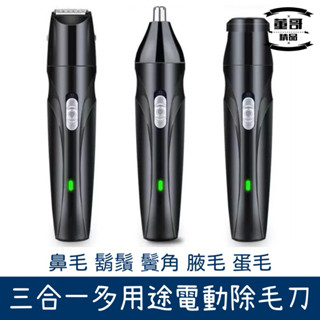 現貨 電動鼻毛刀 三合一鼻毛刀 USB充電式 刀頭水洗 鼻毛修剪器 電動刮鬍刀 刮鬍刀 除腿毛 鼻毛器 鼻毛刀
