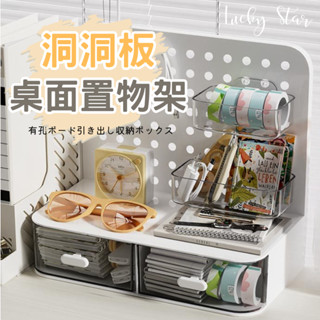[拓展空間]洞洞板桌面置物架 抽屜收納盒 桌面洞洞板收納盒 抽屜式洞洞板 置物架免打孔 書桌收納 辦公收納 空間美學