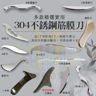 D.-禮蔻百貨-304不銹鋼A形刀筋膜刀刮痧板、按摩器、臉部刮、按摩刀、刮痧刀