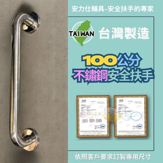 很多大陸扶手賣家最愛的伎倆【臺灣出貨≠ 臺灣製造】不鏽鋼扶手 無障礙扶手 馬桶扶手 防滑扶手 100公分扶手 C100