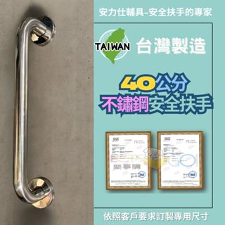 【臺灣出貨≠ 臺灣製造，買多淘寶賣家用這招來規避責任】 40公分扶手 安全扶手 不鏽鋼扶手 防滑扶手 殘障扶手 C040