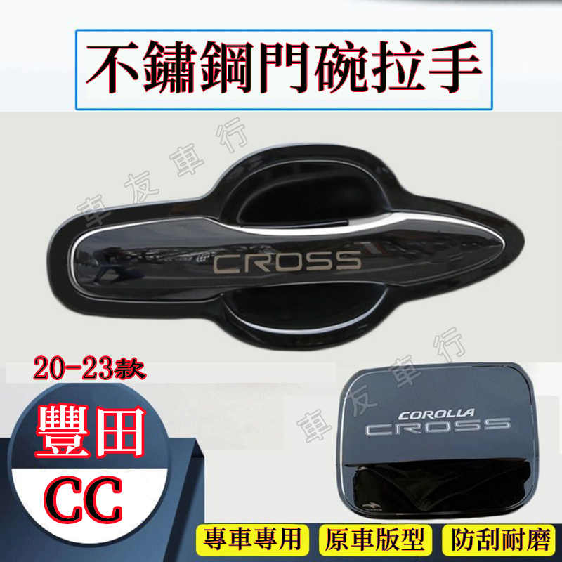Toyota 豐田 Corolla Cross門碗貼 手把蓋貼 油箱蓋 門碗框 拉手貼 cc改裝 不鏽鋼 門碗 拉手