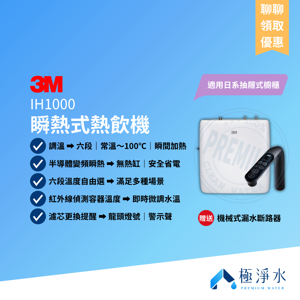 【3M】預購優惠請聊聊詢問 IH1000 瞬熱式熱飲機【贈送｜機械式漏水斷路器｜全台標準安裝服務】