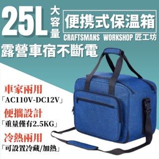【免運】25L車載冰箱/家用冰箱 AC110V+DC12V冷熱兩用 汽車冰箱 行動冰箱 保溫 冷藏 冷暖兩用 戶外