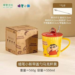 全新 現貨 正版 摩登主婦 聯名 蠟筆小新 陶瓷馬克杯 帶蓋 帶勺 550ml 馬克杯 可愛 禮物 收藏 療癒