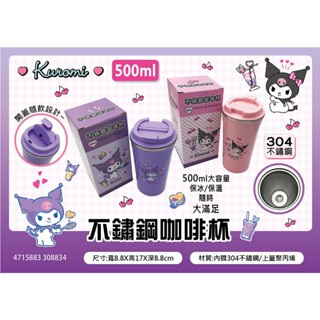 三麗鷗 酷洛米 不鏽鋼咖啡杯 500ml 隨身杯 咖啡杯