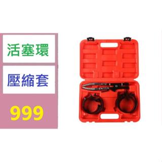【有蝦皮隔日配】活塞環鉗壓縮器組套工具汽車維修拆卸器保養 車用活塞環壓縮套 活塞環安裝工具
