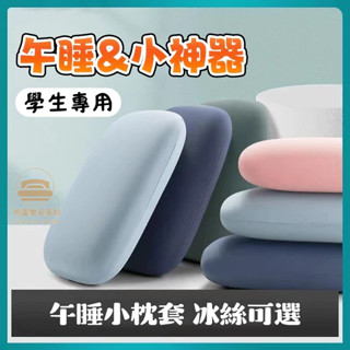 【可拆洗】午睡小神器 小枕頭 趴睡枕 枕頭 午睡枕 辦公室枕頭 涼感枕頭 午休枕 辦公室枕頭 趴枕 多功能枕頭