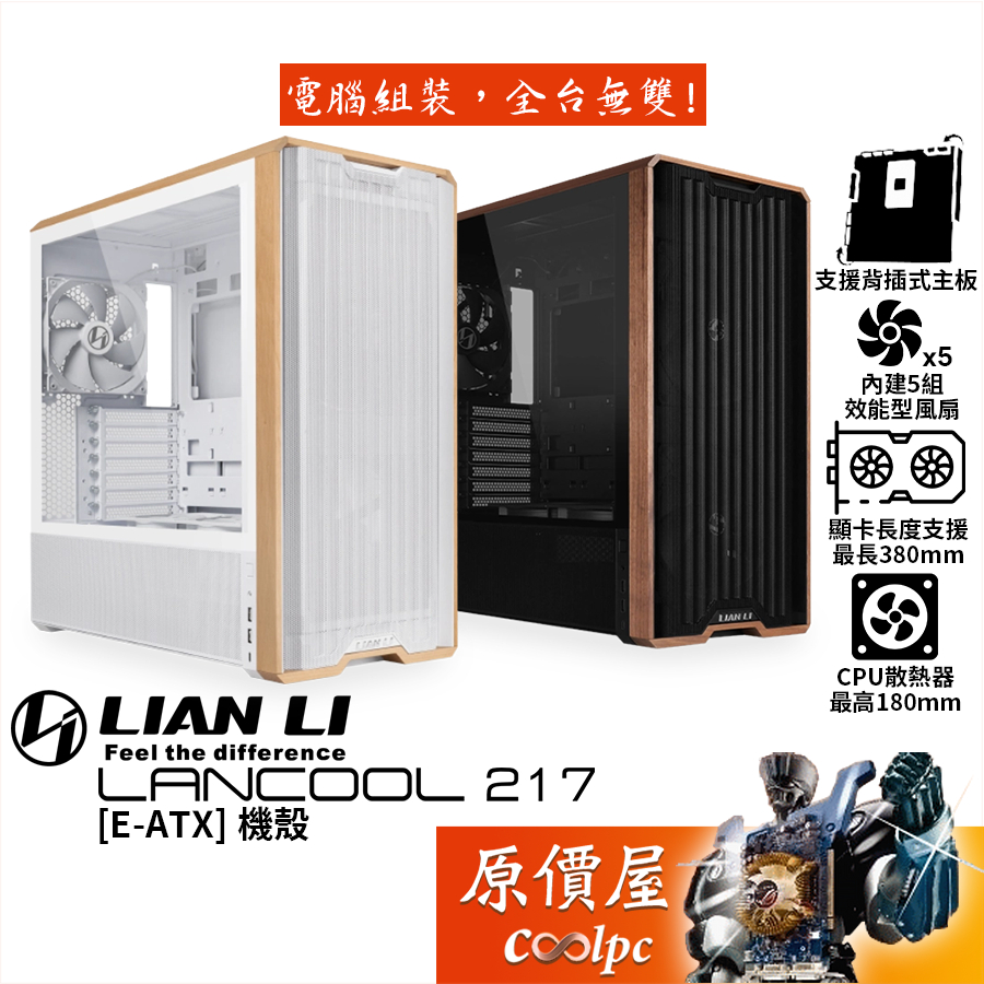 LIAN LI聯力 LANCOOL 217【E-ATX】機殼/卡長38/U高18/木質裝飾框架/支援背插主板/原價屋