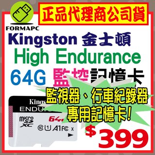 【SDCE】金士頓 High Endurance microSDXC 64G 64GB 行車紀錄器 高效耐用記憶卡