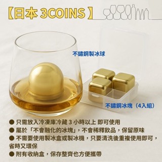 【慄沐．日商行】日本 3COINS 不鏽鋼冰塊/冰球
