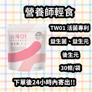☆24小時內出貨☆營養師輕食 臺灣01益生菌 30條/包 保證公司貨