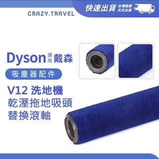 Dyson戴森｜吸塵器配件 適用 V12 Detect Slim 乾濕全能洗地吸塵器 替換滾軸 洗地機 吸塵器配件