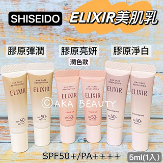 #專櫃小樣#【現貨·電子發票】3款可選^^資生堂-怡麗絲爾 膠原亮妍、彈潤、淨白多效美肌乳(5ml)，三合一Elixir