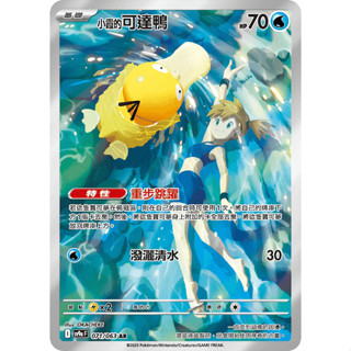 【企鵝卡鋪】PTCG 中文版『小霞的可達鴨 AR』寶可夢卡牌 SV9a 071/063 閃卡