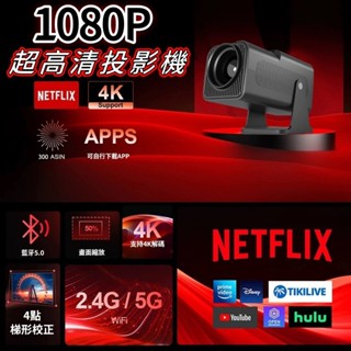 【嘉義現貨🚀隔日送達】高畫質無線投影機 支援Netflix Disney+ youtube 4K投影機 支援360°調節唷