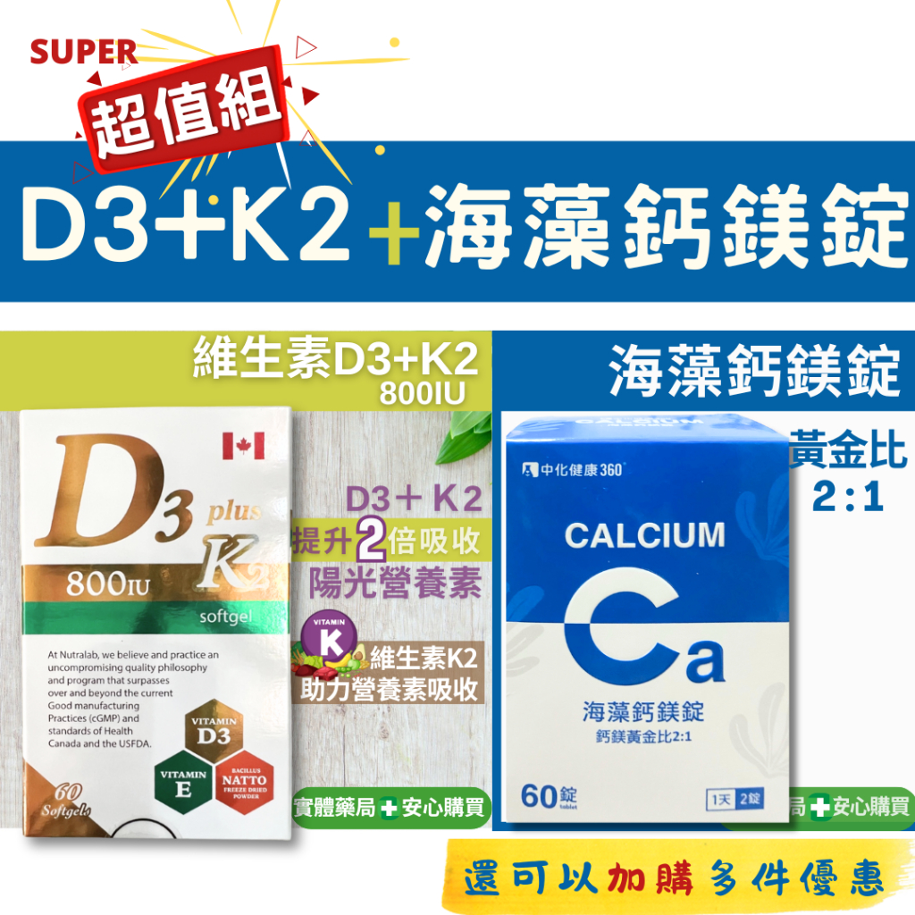 【睡眠熱賣組】鈣鎂 d3k2 中化海藻鈣鎂錠 益健欣d3k2陽光維他命 組合價