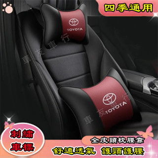 TOYOTA 豐田 YARIS ALTIS VIOS RAV4 CAmry CHR 頭枕腰靠 護頸枕腰靠枕墊 透氣 刺