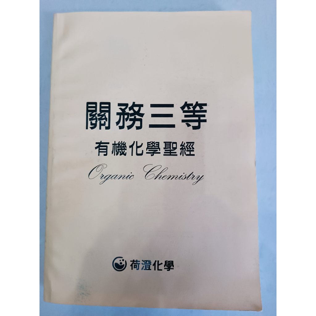 (35)（二手）荷澄化學 關務化工三等 有機化學 歷屆試題詳解 考古題詳解